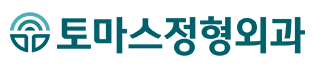 토마스정형외과 수액치료